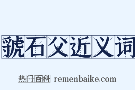 虢石父近义词是什么意思的图片